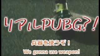 ついにファイナル！花火？リアルPUBG?!　/#3 Finale time!
