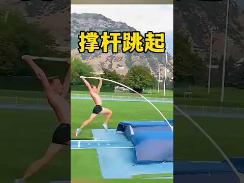 你知道吗，撑杆跳是世界上最危险的动作之一 #涨知识 #科普 #百科密码 #知识渊博
