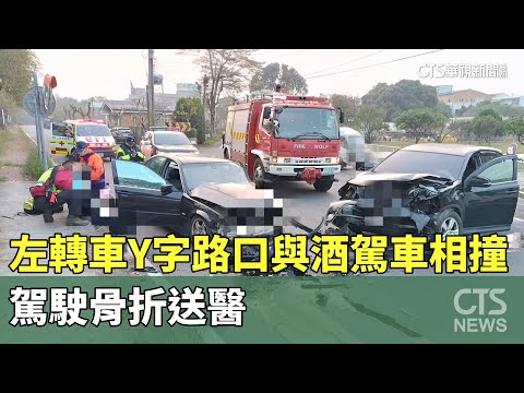 左轉車Y字路口與酒駕車相撞　駕駛骨折送醫