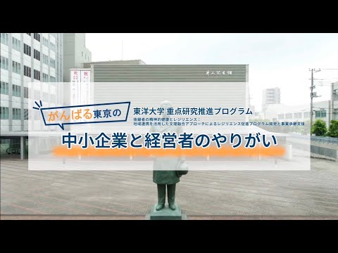 東洋大学重点研究「後継者の精神的健康とレジリエンス」シンポジウム 「がんばる東京の中小企業と経営者のやりがい」