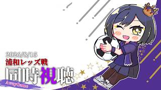 ⚽ | 同時視聴 | サンフレvsレッズ💜 | J1リーグ2026:第2節【静凛/にじさんじ】