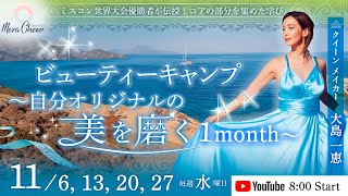 【11月13日】大島一恵さん「ビューティーキャンプ〜自分オリジナルの美を磨く1month〜」