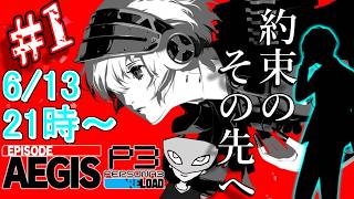 【P3Rエピソードアイギス】陰キャ寮生に捧ぐシンギュラリティベイベベイベ＃1 ※ネタバレ注意【ペルソナ３リロード/PERSONA3 RELOAD】