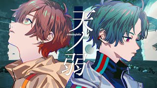 天ノ弱/164 歌ってみた by 天月×Gero