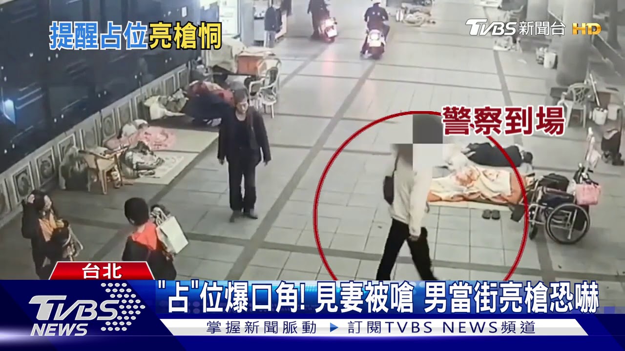 「占」位爆口角！見妻被嗆　男當街亮槍恐嚇