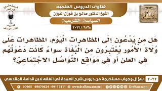 [2838 -3022] هل من يدعون إلى المظاهرات اليوم على ولاة الأمور يعتبرون من البغاة؟ - الشيخ صالح الفوزان image