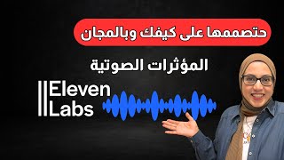 طريقة عمل مؤثرات صوتية بالذكاء الإصطناعي