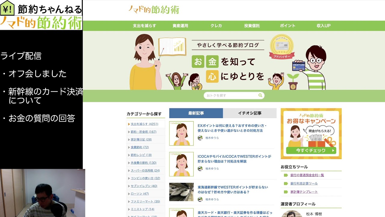 節約ちゃんねるライブ配信20260322 オフ会開催報告・東海道新幹線のカード決済・質問の回答など