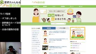 節約ちゃんねるライブ配信20260322 オフ会開催報告・東海道新幹線のカード決済・質問の回答など
