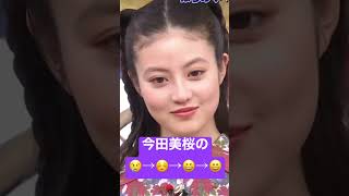 今田美桜の泣き顔からの笑顔✨　#今田美桜 #shorts #女優