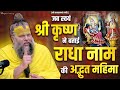 जब स्वयं भगवान श्री कृष्ण ने बताई राधा