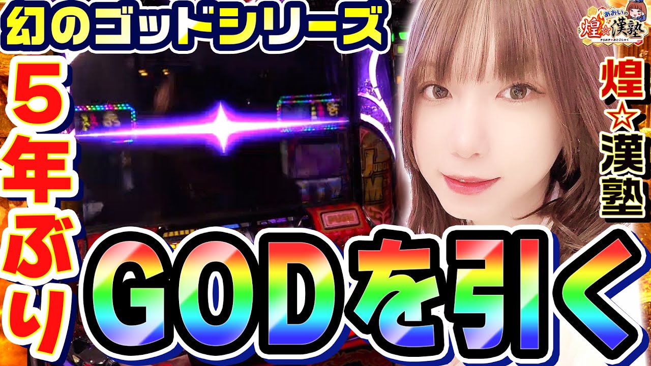 GODを5年ぶりに引きました｜1GAMEあおいの煌★漢塾# 147【パチスロ・スロット】