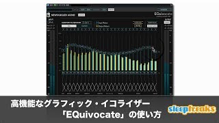 高機能なグラフィック・イコライザー「EQuivocate」の使い方(Sleepfreaks DTMスクール)