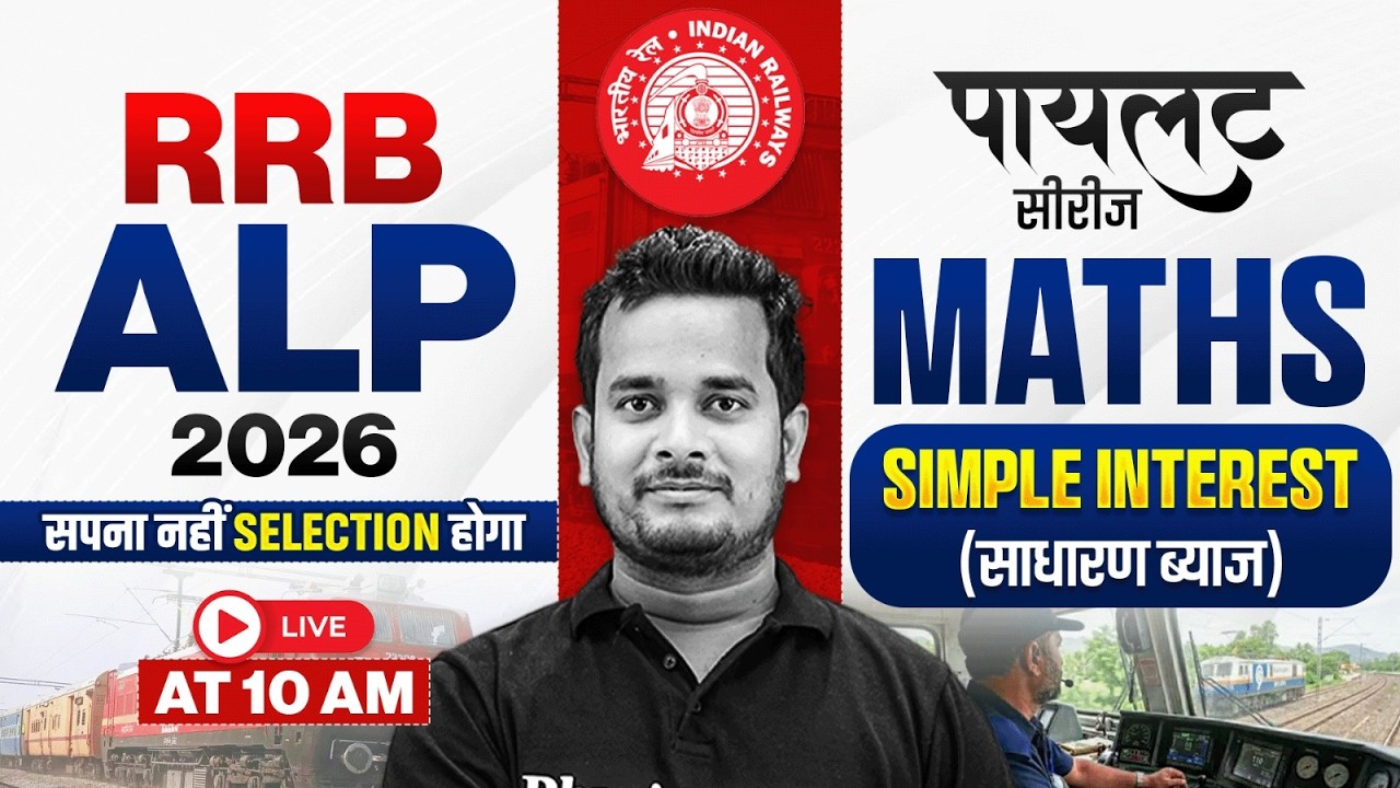 RRB ALP Maths Classes 2026 | Simple Interest (साधारण ब्याज) For RRB ALP 2026 | Maths By Shubham Sir