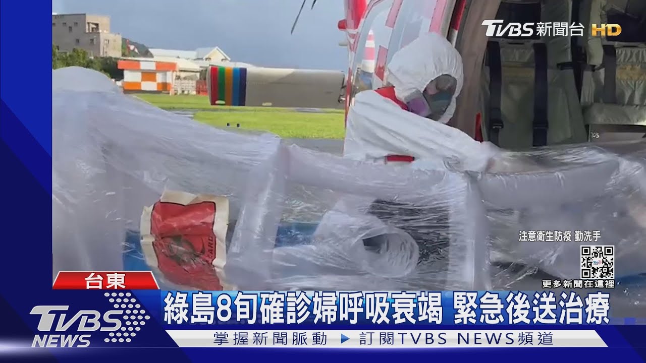 綠島8旬確診婦呼吸衰竭 緊急後送治療
