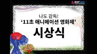제2회 나도감독! 11초 애니메이션영화제 수상작