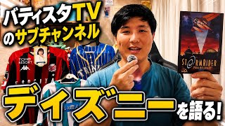 Dオタ歴20年がディズニー愛を語る《バティスタTVのサブチャンネル》 #ディズニー #日本代表 #サッカー
