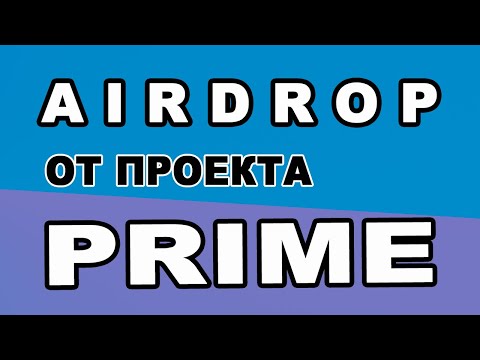 AIRDROP ОТ ПРОЕКТА PRIME