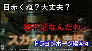 走れネロス【スカイリム実況：ドラゴンボーン編＃４】