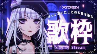【歌枠】きっと聴いたことのあるメジャーな曲を歌う！【XIDEN/RKMusic】#新人Vsinger