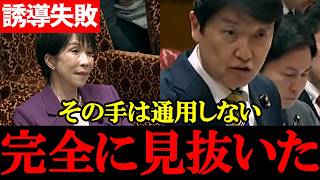 【国民・足立康史】巧みな誘導を見抜く高市総理「その手には乗らない」…緊迫のやり取り【2026年4月6日参議院予算委員会】
