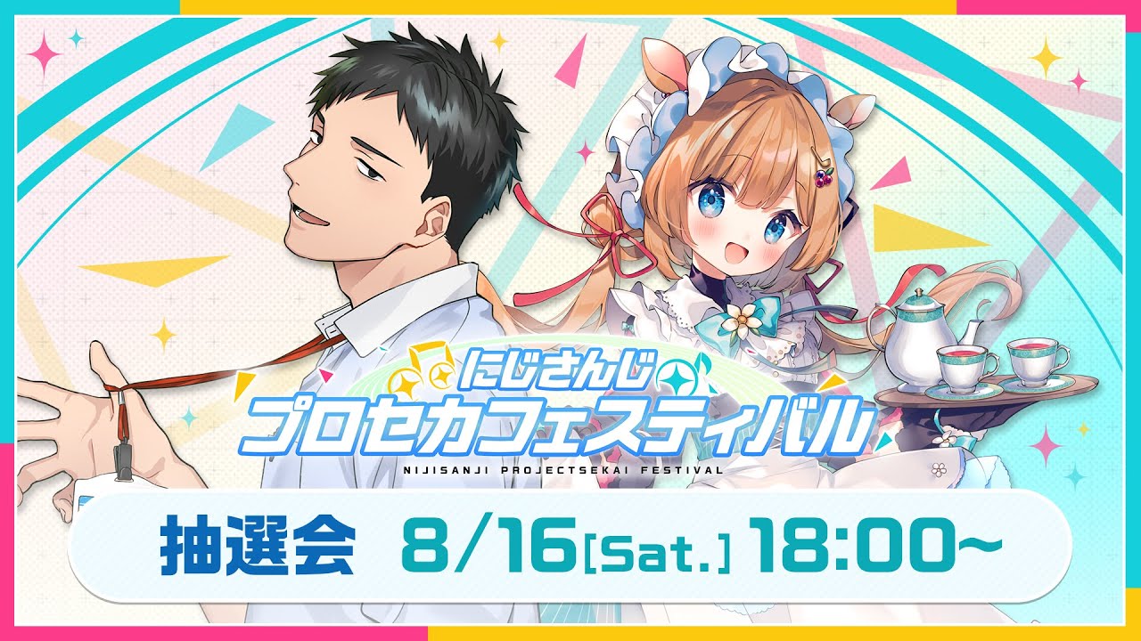 【#にじプロセカフェス】大会説明＆抽選会