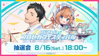 【#にじプロセカフェス】大会説明＆抽選会