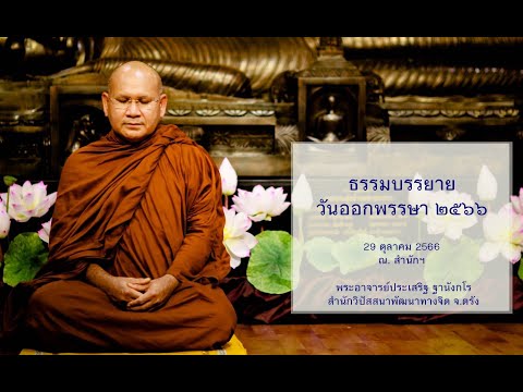 ธรรมบรรยายวันออกพรรษา ๒๕๖๖ โดยพระอาจารย์ประเสริฐ ฐานังกโร