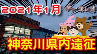 【旅動画】2021年01月神奈川県内遠征【ゲーコレ】