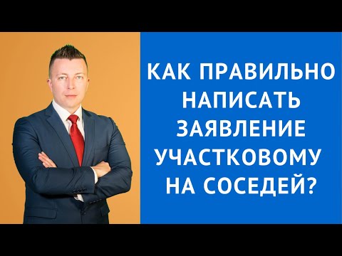 Как правильно написать заявление участковому на соседей - Адвокат по уголовным делам