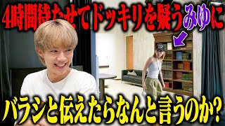 4時間待機させ、ドッキリを疑っている状態でバラシと伝えたらみゆは第一声なんというのか？