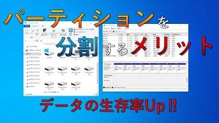 【ゆっくり】パーティションを分割するメリット