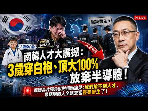 【AI時代恐怖片】3歲穿白袍、頂大100%放棄半導體！韓國晶片獨角獸對鏡頭痛哭：我們搶不到人才，最聰明的人全跑去當醫美醫生了！【KBS紀錄片衝擊第二集】