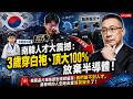 【AI時代恐怖片】3歲穿白袍、頂大100%放棄半導體！韓國晶片獨角獸對鏡頭痛哭：我們搶不到人才，最聰明的人全跑去當醫美醫生了！【KBS紀錄片衝擊第二集，中英韓語字幕】