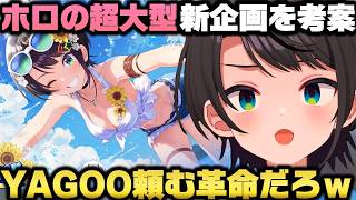 夏の思い出と泳げない人の大変さ＋YAGOOの力でやって欲しい大型企画を語る大空スバルｗ【ホロライブ切り抜き/さくらみこ/大神ミオ/星街すいせい】