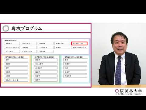 データサイエンス（プログラム紹介）