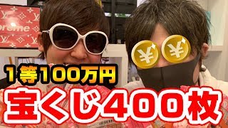 【神回!!!】１等１００万円の宝くじ（スクラッチ）４００枚削ったら驚愕な結果に!?