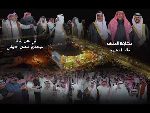 شيلة الفهيقات للمنشد المبدع خالد الدهيري في حفل زفاف عبدالعزيز سلمان الفهيقي بالجوف ١٤٤٦هـ ٢٠٢٤م