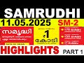KERALA LOTTERY SAMRUDHI SM 2 LIVE LOTTERY RESULT TODAY 11 05 2025 KERALA LOTTERY LIVE RESULT