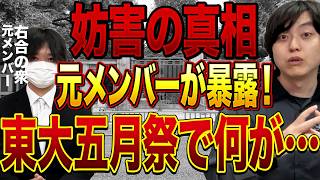 東大五月祭“妨害”は誰が仕掛けた？｜元メンバーが語る東大左派の構造【右合の衆】【しばき隊】【参政党】【神谷宗幣】【山田泰】