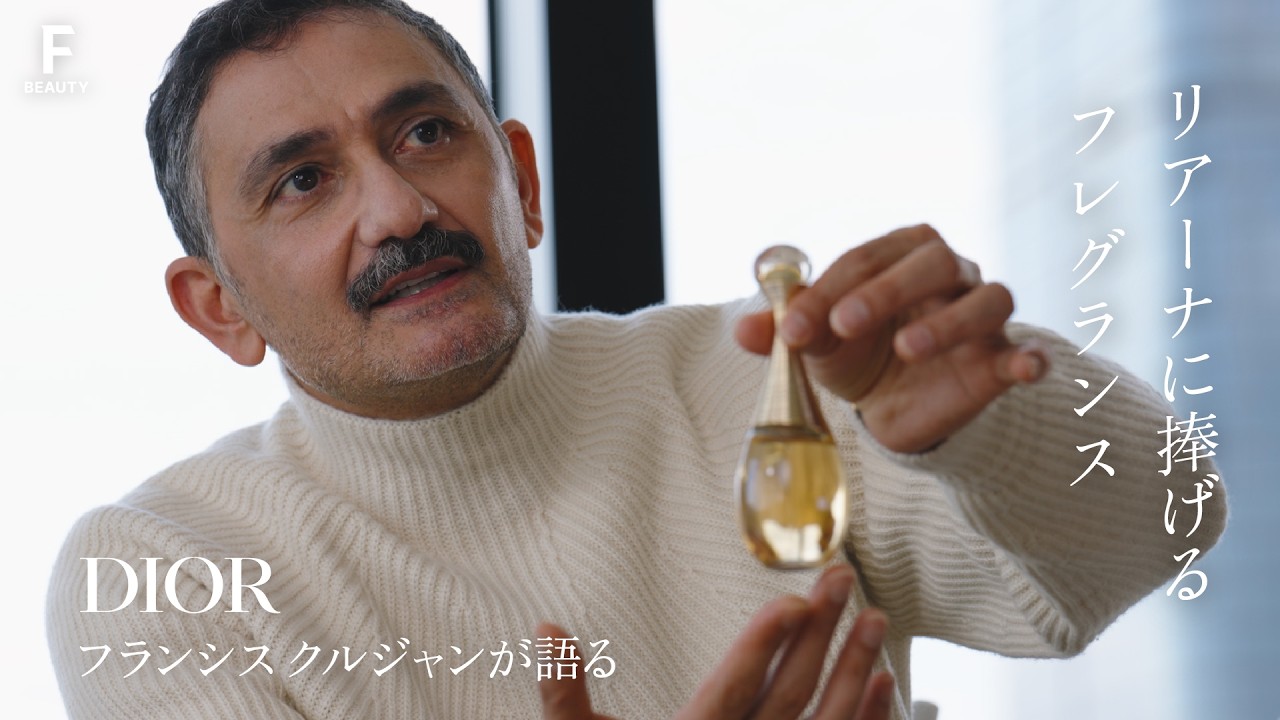 【VOICE OF BEAUTY】フランシス・クルジャンが語る、リアーナに捧げる香りとは？