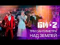 Би-2 и Тина Кузнецова - Три Сантиметра Над Землёй (с симфоническим ...