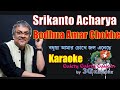 Bodhua Amar chokhe Karaoke- বধুয়া আমার চোখে -Srikanta Acharya- 3G Karaoke. Lower scale.