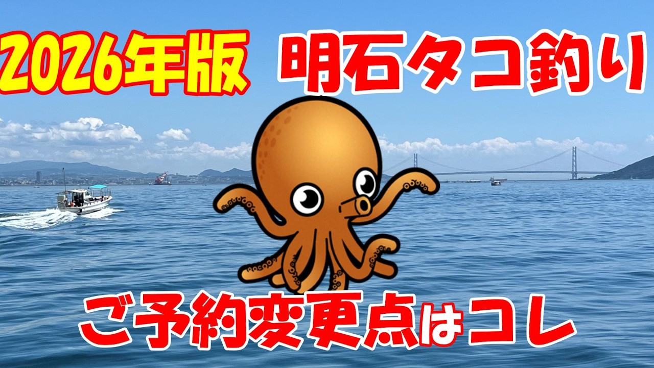 2026年 明石タコ釣りご予約及び変更点について