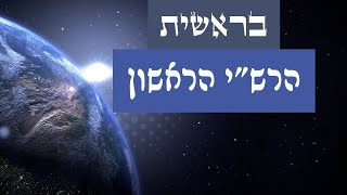 מה מלמד רש"י על המילה בראשית