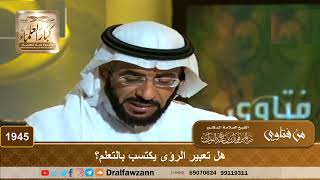 1945 - هل تعبير الرؤى يكتسب بالتعلم؟
