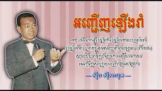 អញ្ជើញឡើងរាំ ស៊ីន ស៊ីសាមុត Anh Cheunh Leung Rom   Sinn Sisamouth |អបអរសាទរពិធីបុណ្យចូលឆ្នាំខ្មែរ|