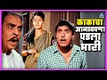 काकाचा आगलावेपणा पडला भारी आंधळा मार�