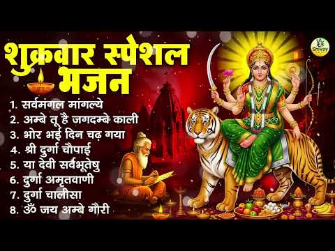 शुक्रवार भक्ति भजन : सर्वमंगल मांगल्ये, ॐ भूर्भुवः स्वः, या देवी सर्व भूतेषु , दुर्गा चालीसा व आरती