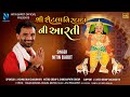 શ્રી શેટલા વિરદાદા ની આરતી New Nitin Barot Aarti Shree S